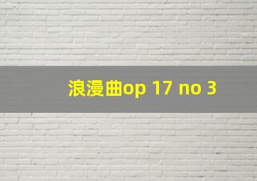 浪漫曲op 17 no 3